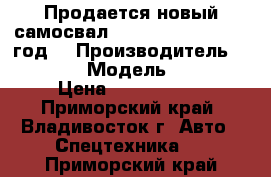 Продается новый самосвал Hyundai  HD 78 2012 год. › Производитель ­ HYUNDAI  › Модель ­  HD 78 › Цена ­ 1 550 000 - Приморский край, Владивосток г. Авто » Спецтехника   . Приморский край